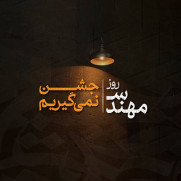 روز مهندس را جشن نمی‌گیریم